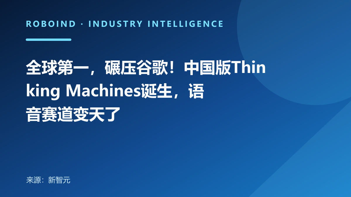 全球第一，碾压谷歌！中国版Thinking Machines诞生，语音赛道变天了