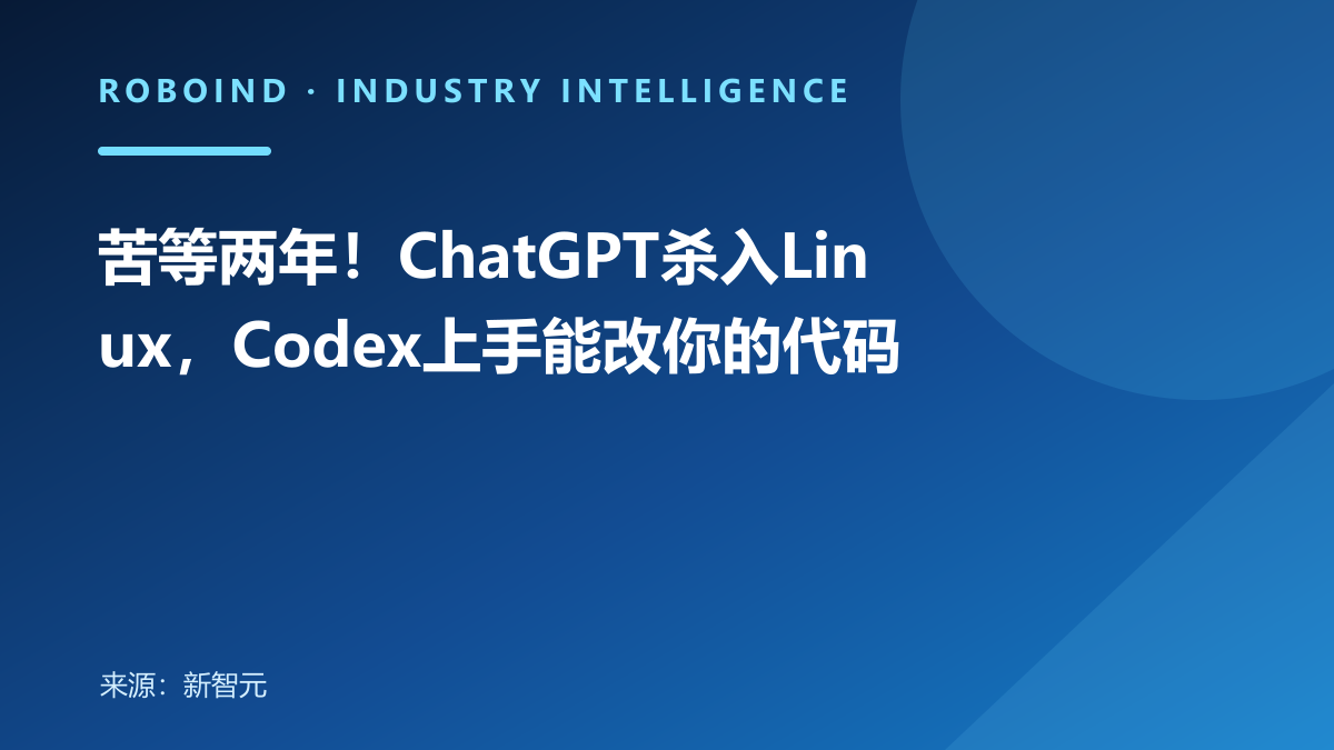 苦等两年！ChatGPT杀入Linux，Codex上手能改你的代码