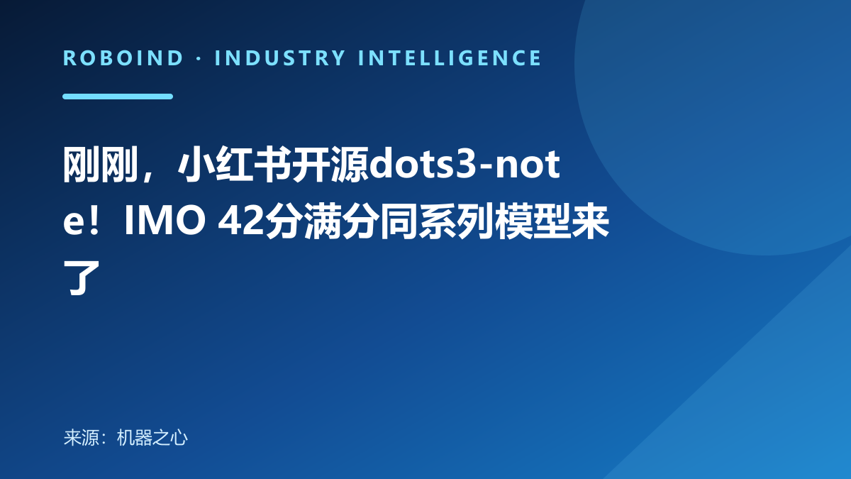 刚刚，小红书开源dots3-note！IMO 42分满分同系列模型来了
