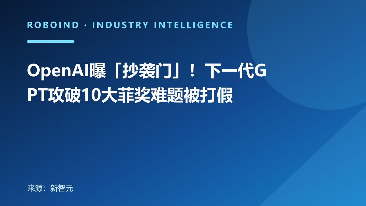 OpenAI曝「抄袭门」！下一代GPT攻破10大菲奖难题被打假