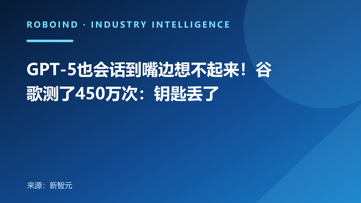 GPT-5也会话到嘴边想不起来！谷歌测了450万次：钥匙丢了