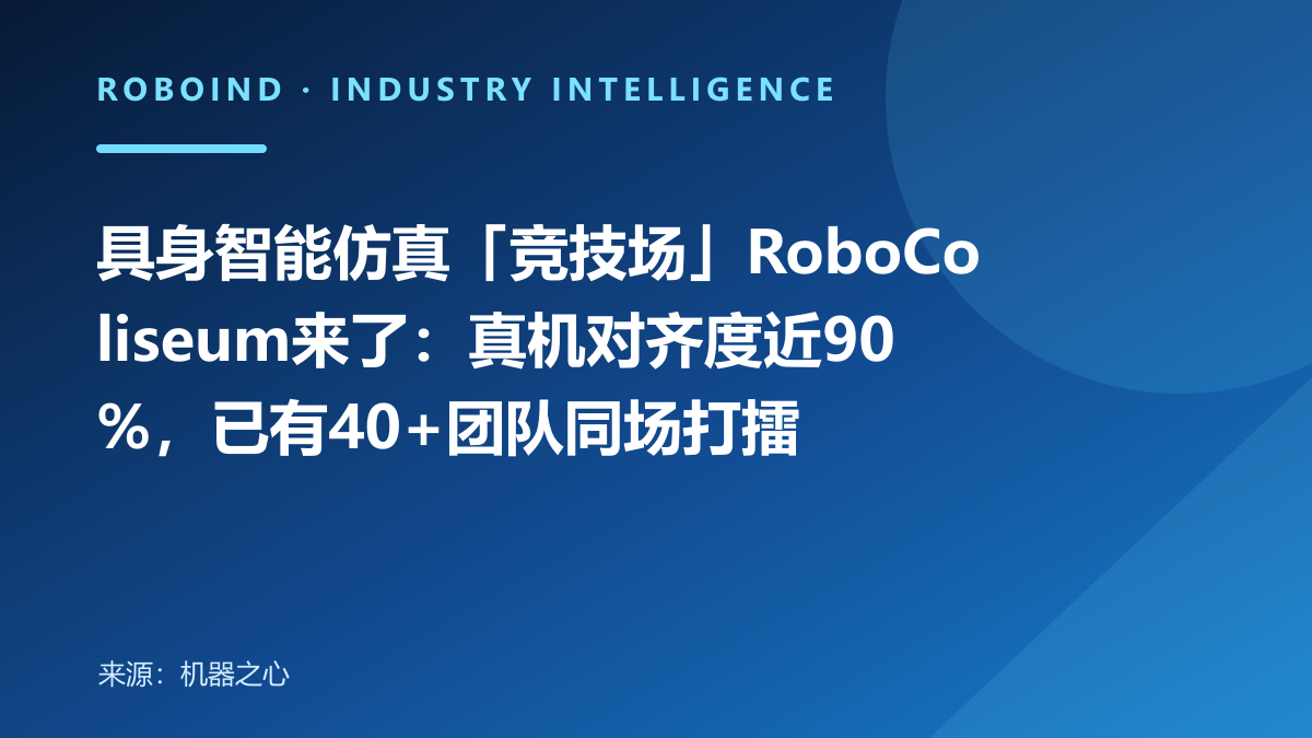 具身智能仿真「竞技场」RoboColiseum来了：真机对齐度近90%，已有40+团队同场打擂