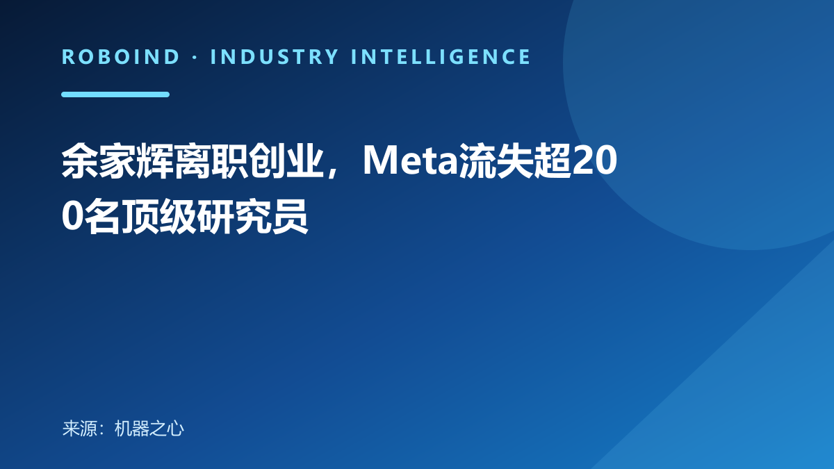 余家辉离职创业，Meta流失超200名顶级研究员