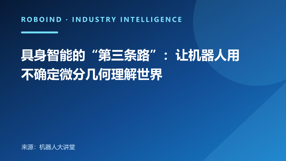 具身智能的“第三条路”：让机器人用不确定微分几何理解世界