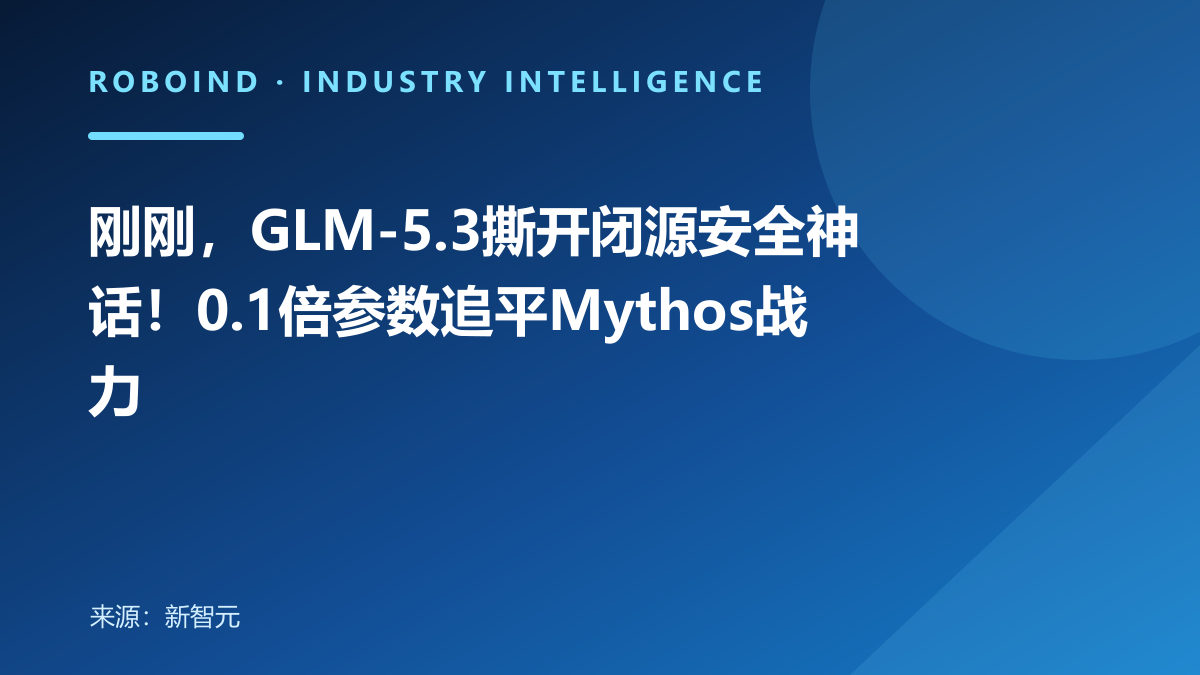刚刚，GLM-5.3撕开闭源安全神话！0.1倍参数追平Mythos战力