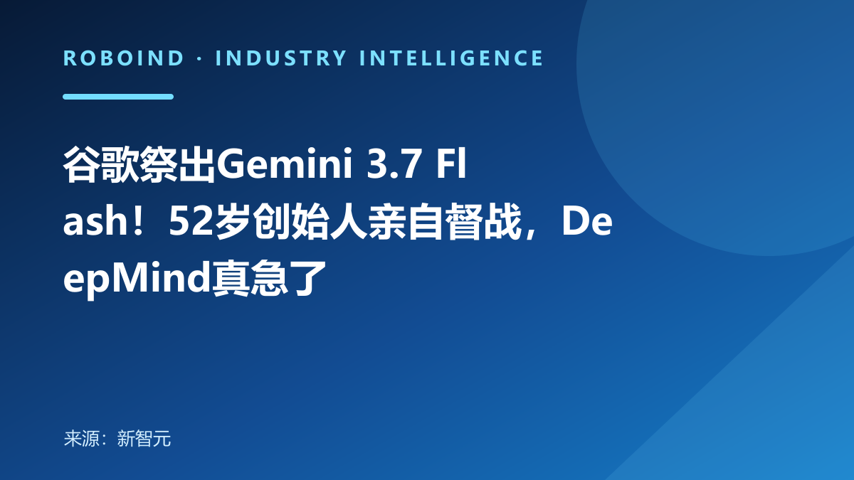 谷歌祭出Gemini 3.7 Flash！52岁创始人亲自督战，DeepMind真急了