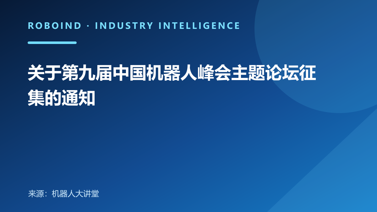 关于第九届中国机器人峰会主题论坛征集的通知
