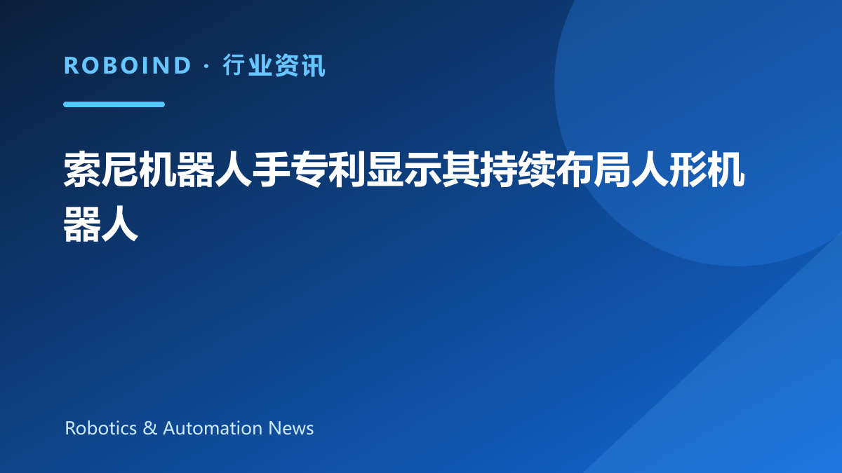 索尼机器人手专利显示其持续布局人形机器人