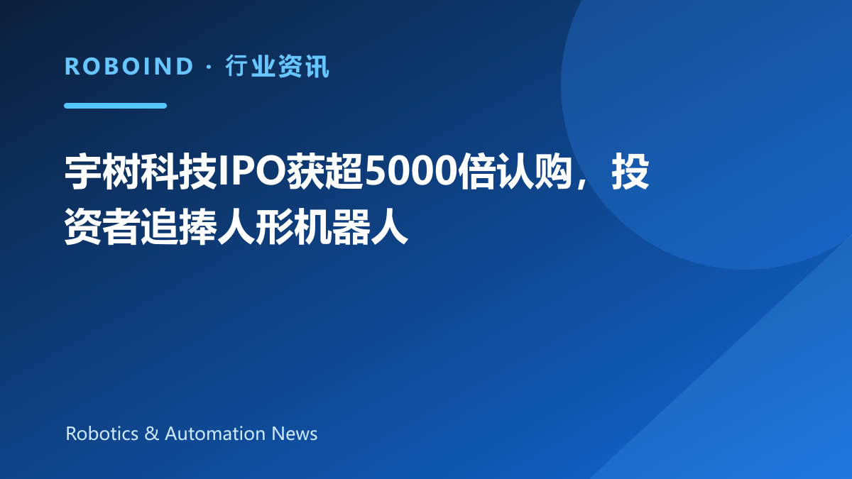 宇树科技IPO获超5000倍认购，投资者追捧人形机器人