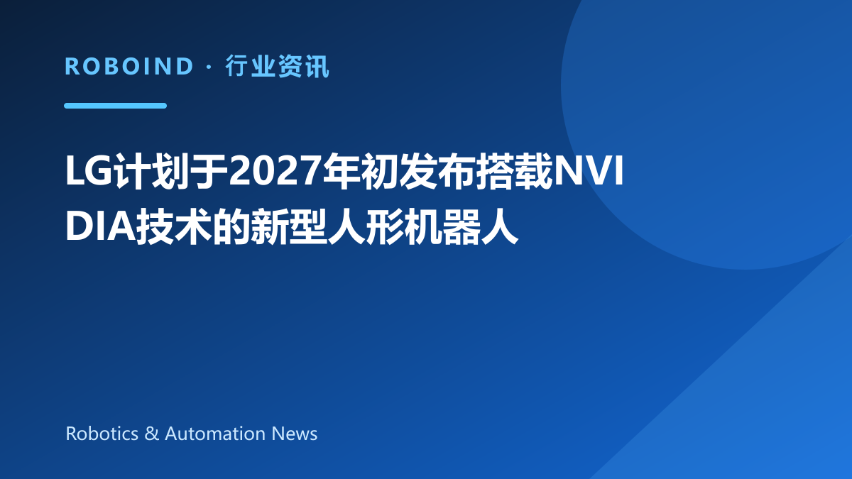 LG计划于2027年初发布搭载NVIDIA技术的新型人形机器人