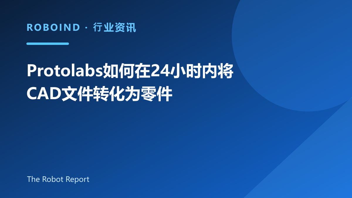 Protolabs如何在24小时内将CAD文件转化为零件