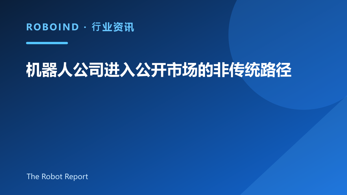 机器人公司进入公开市场的非传统路径