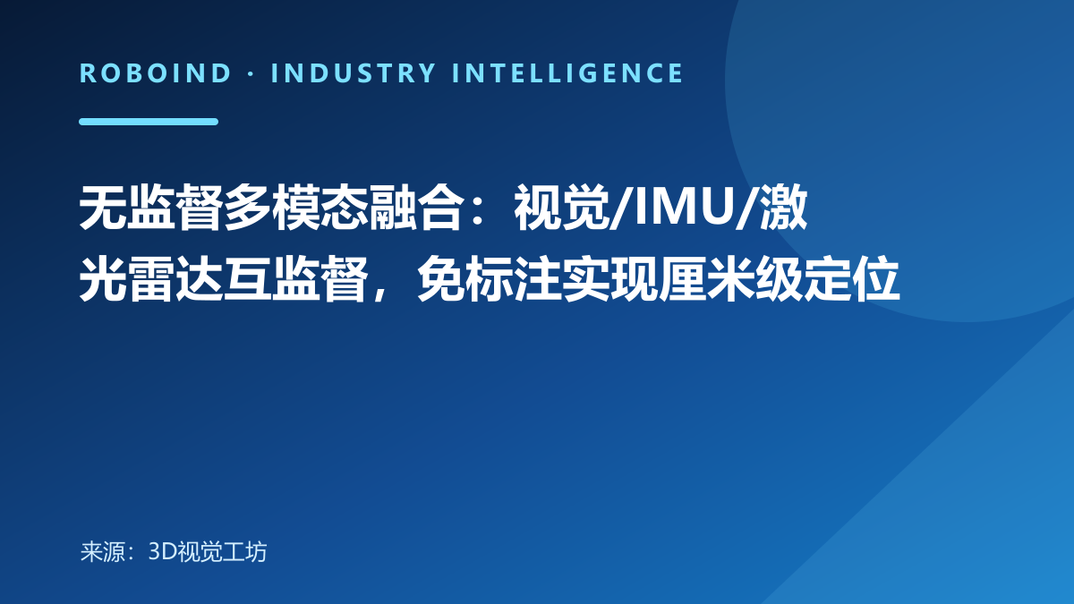 无监督多模态融合：视觉/IMU/激光雷达互监督，免标注实现厘米级定位