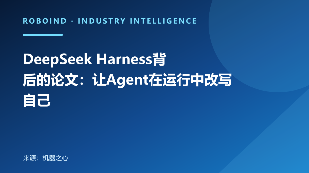 DeepSeek Harness背后的论文：让Agent在运行中改写自己