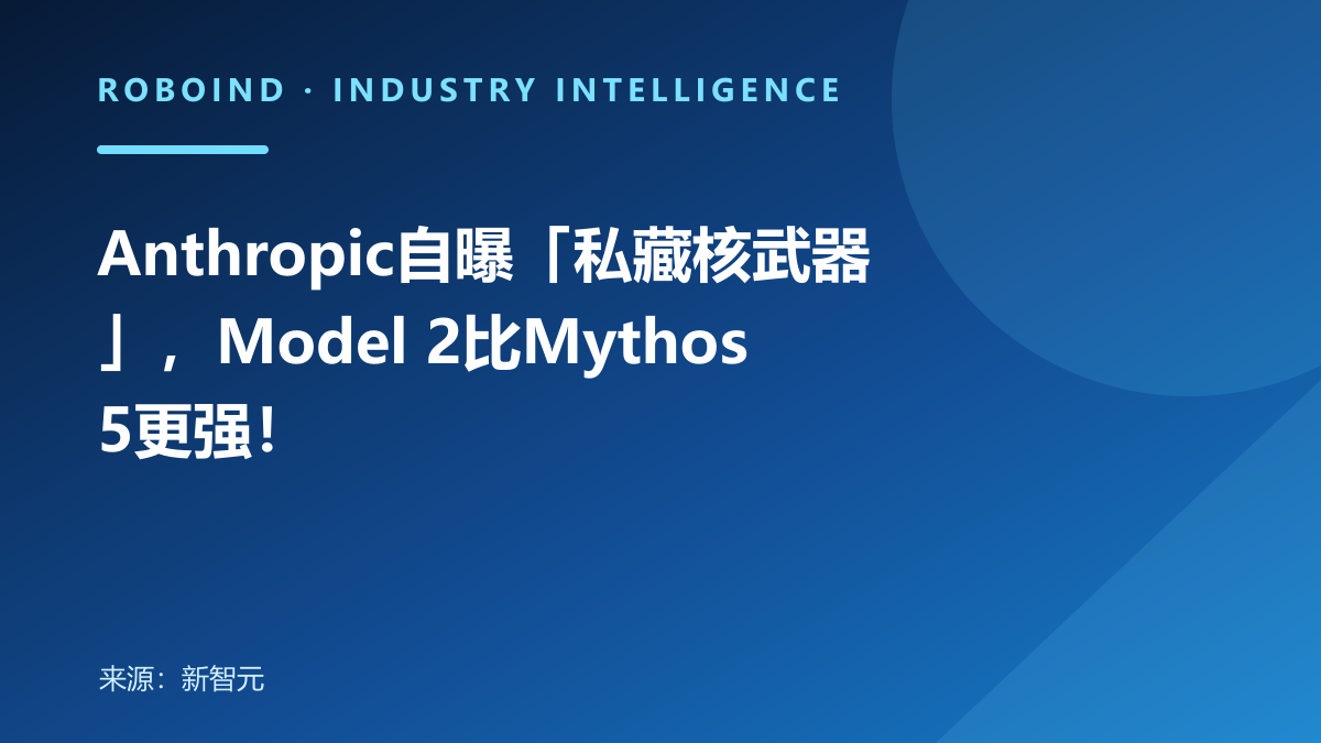Anthropic自曝「私藏核武器」，Model 2比Mythos 5更强！