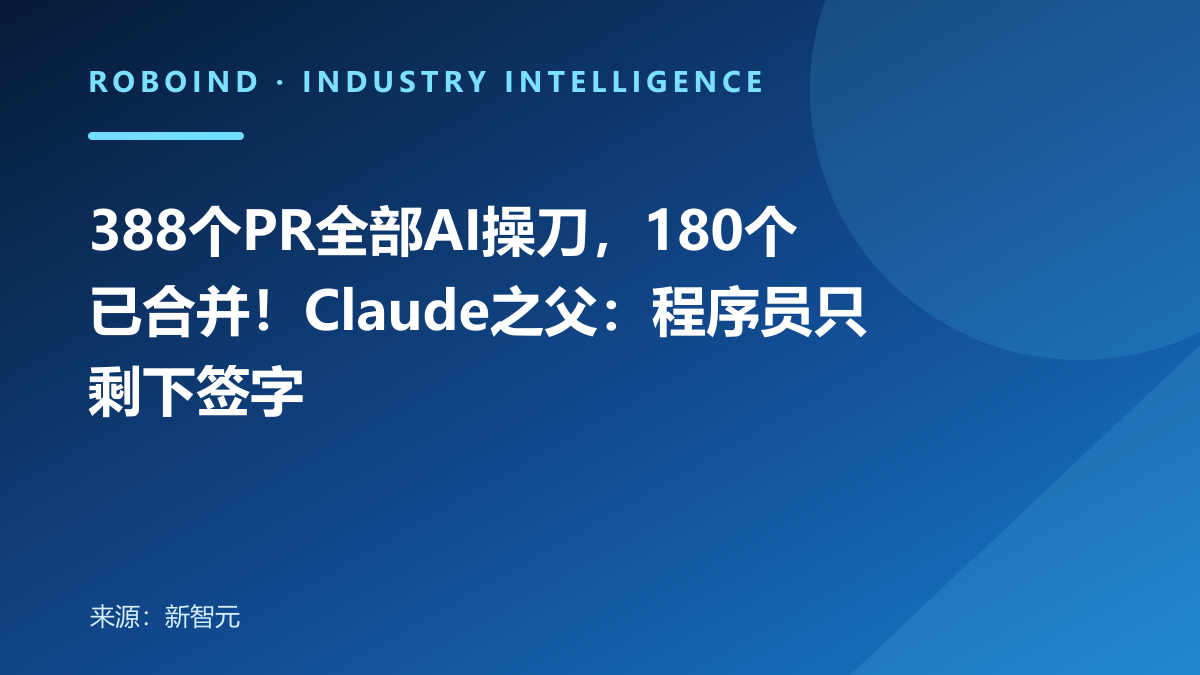 388个PR全部AI操刀，180个已合并！Claude之父：程序员只剩下签字