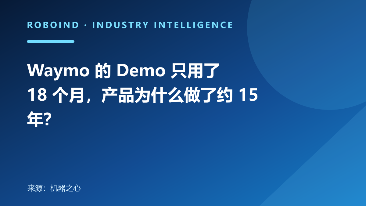 Waymo 的 Demo 只用了 18 个月，产品为什么做了约 15 年？
