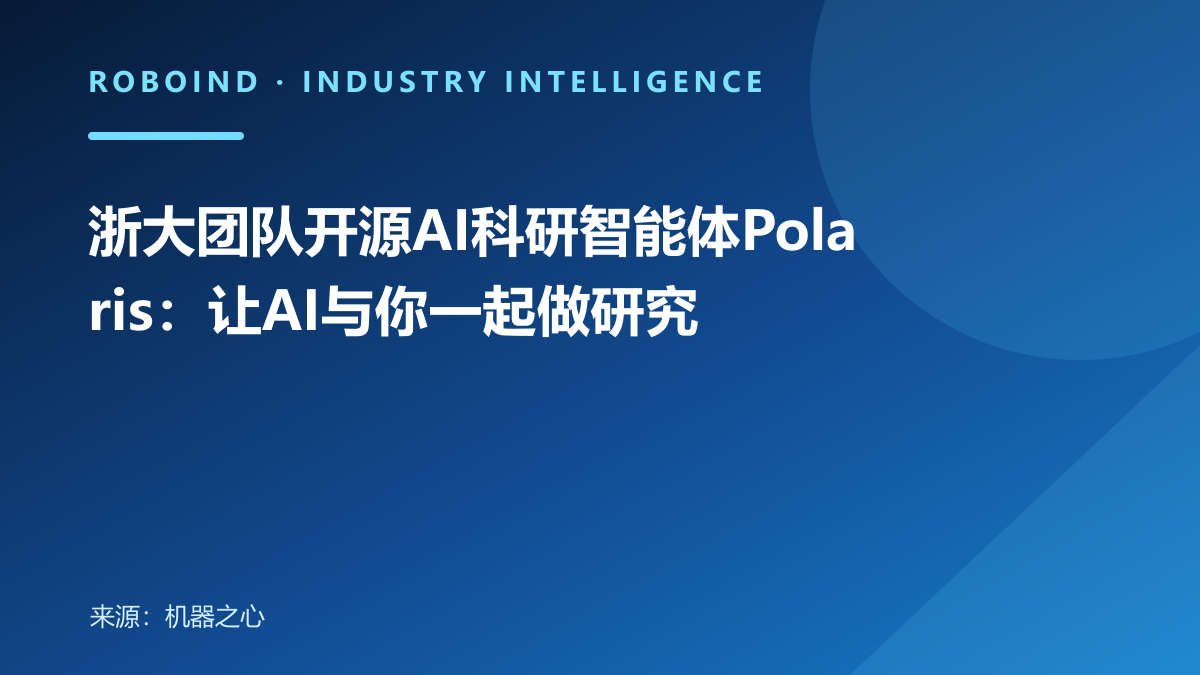 浙大团队开源AI科研智能体Polaris：让AI与你一起做研究
