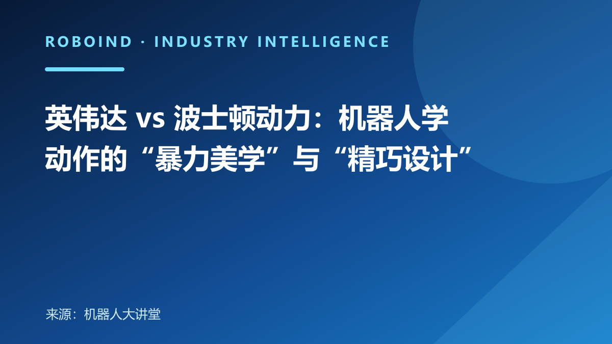 英伟达 vs 波士顿动力：机器人学动作的“暴力美学”与“精巧设计”