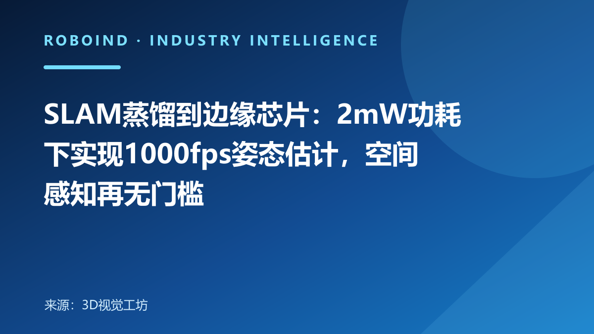 SLAM蒸馏到边缘芯片：2mW功耗下实现1000fps姿态估计，空间感知再无门槛