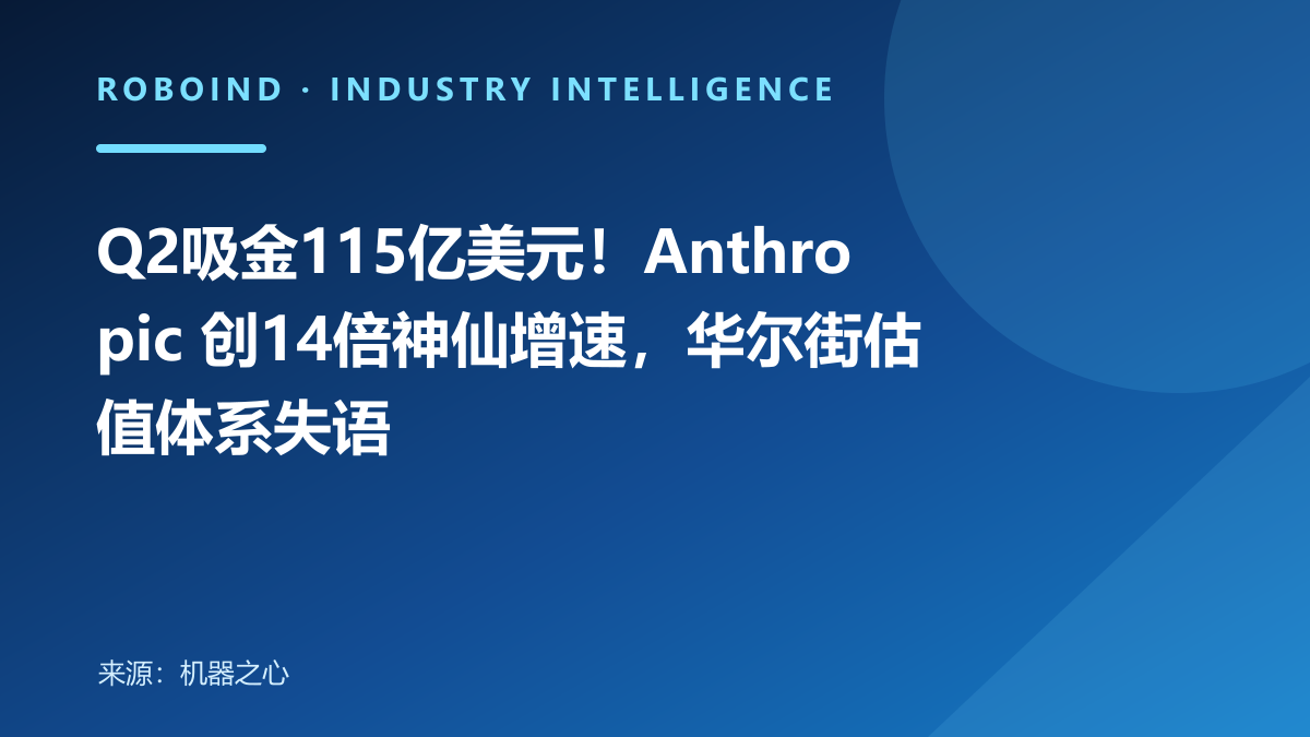 Q2吸金115亿美元！Anthropic 创14倍神仙增速，华尔街估值体系失语