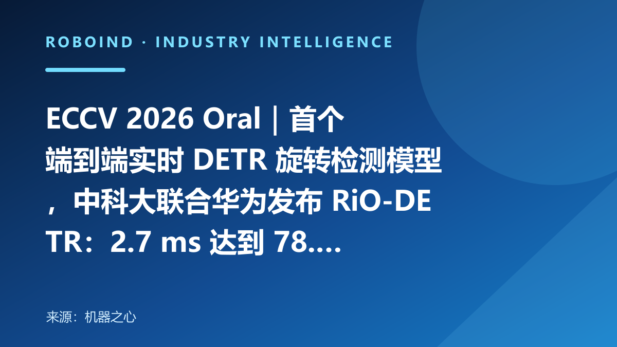 ECCV 2026 Oral｜首个端到端实时 DETR 旋转检测模型，中科大联合华为发布 RiO-DETR：2.7 ms 达到 78.4 AP50