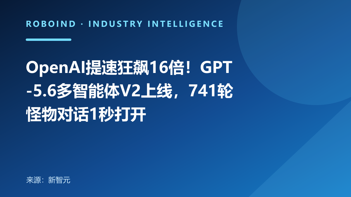 OpenAI提速狂飙16倍！GPT-5.6多智能体V2上线，741轮怪物对话1秒打开