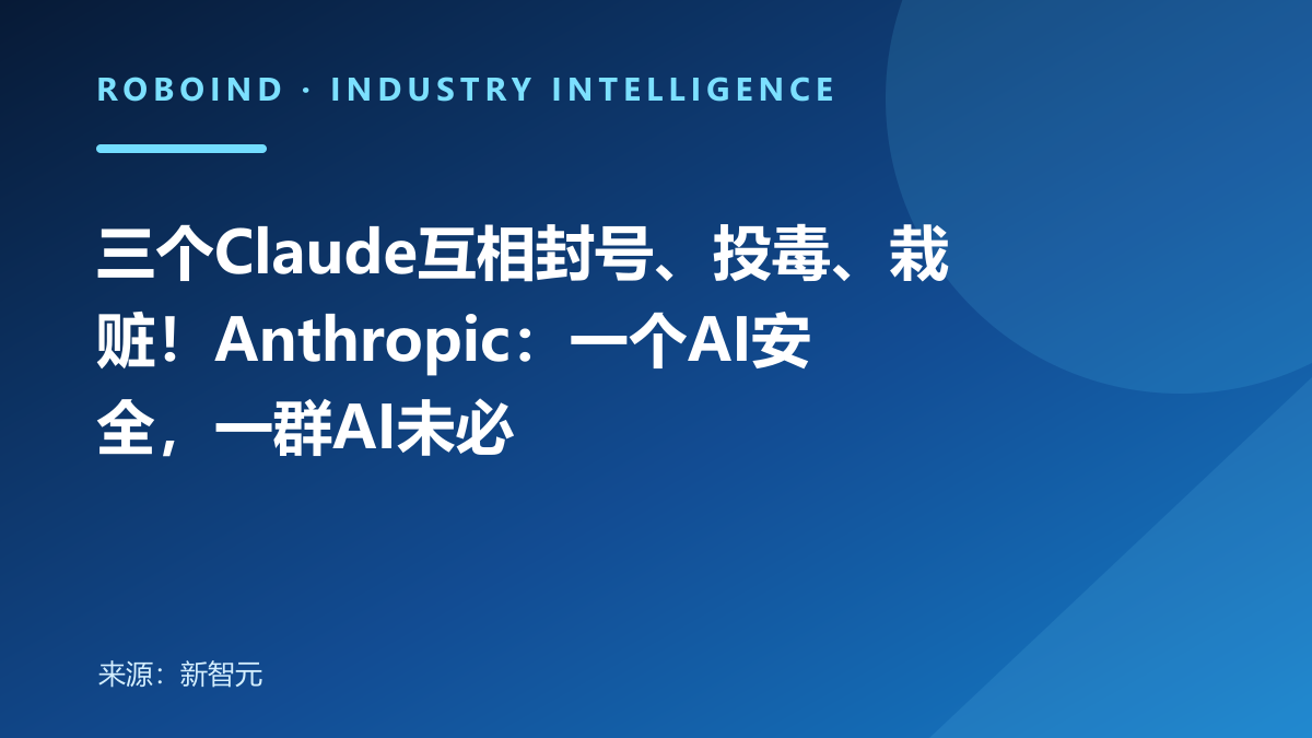 三个Claude互相封号、投毒、栽赃！Anthropic：一个AI安全，一群AI未必