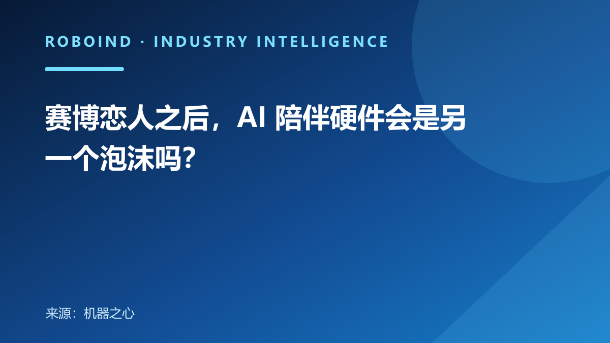 赛博恋人之后，AI 陪伴硬件会是另一个泡沫吗？
