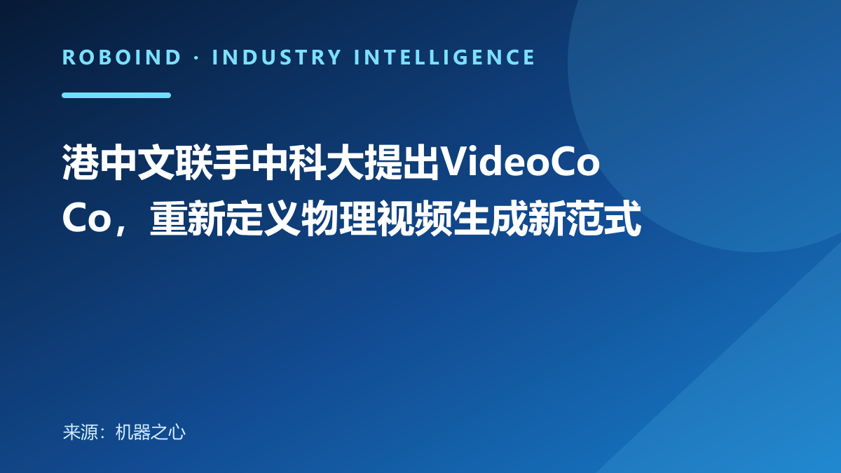 港中文联手中科大提出VideoCoCo，重新定义物理视频生成新范式