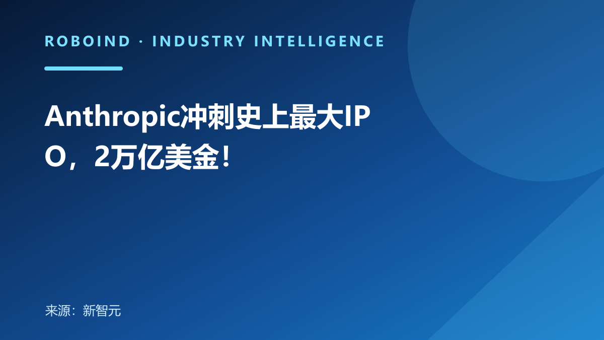 Anthropic冲刺史上最大IPO，2万亿美金！