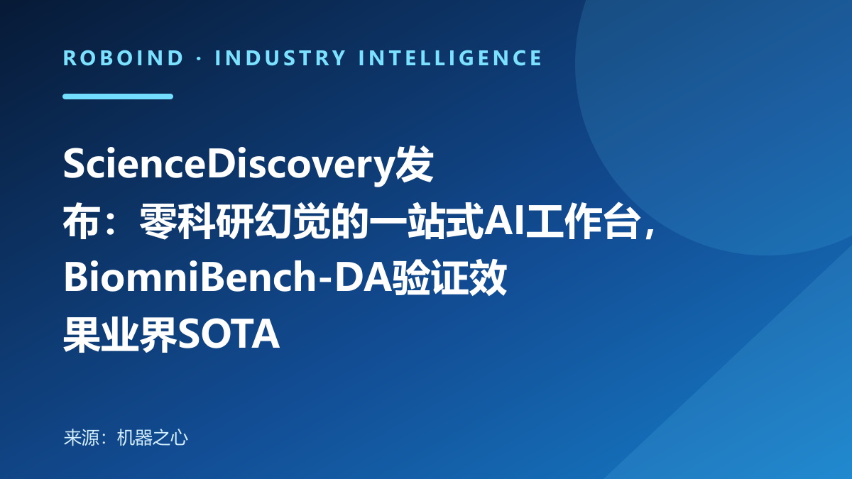 ScienceDiscovery发布：零科研幻觉的一站式AI工作台，BiomniBench-DA验证效果业界SOTA