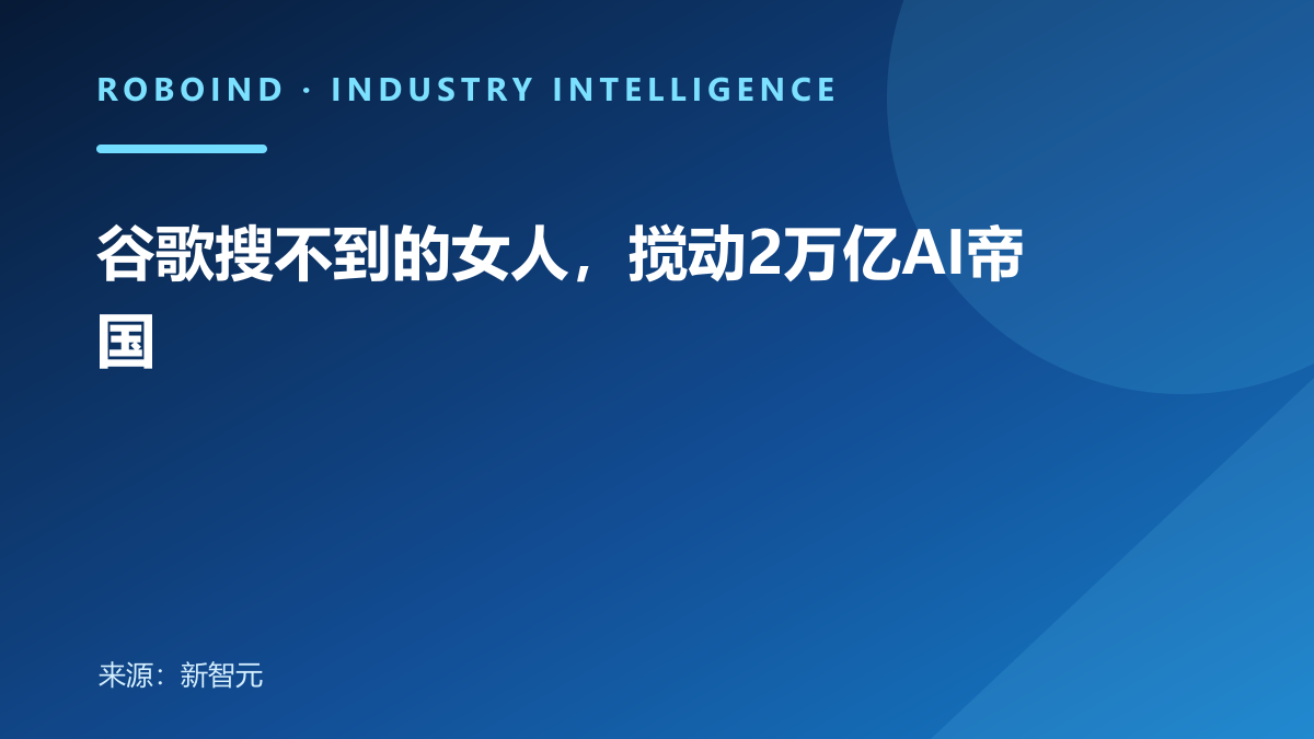 谷歌搜不到的女人，搅动2万亿AI帝国