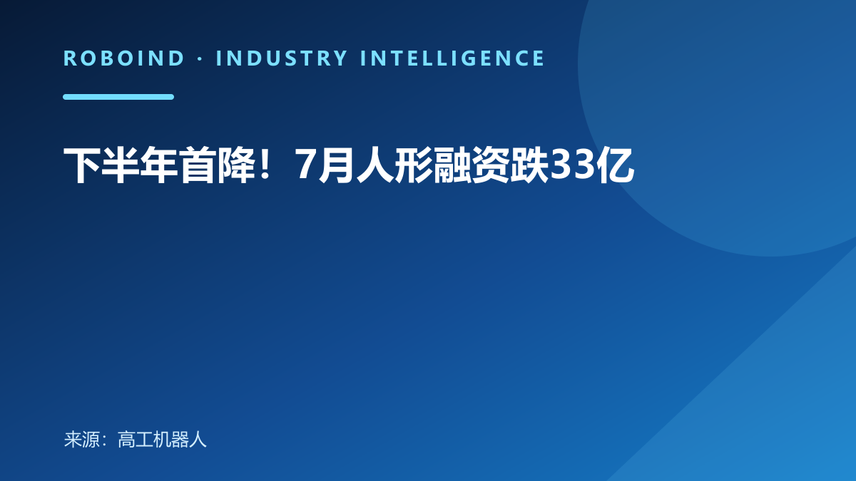 下半年首降！7月人形融资跌33亿