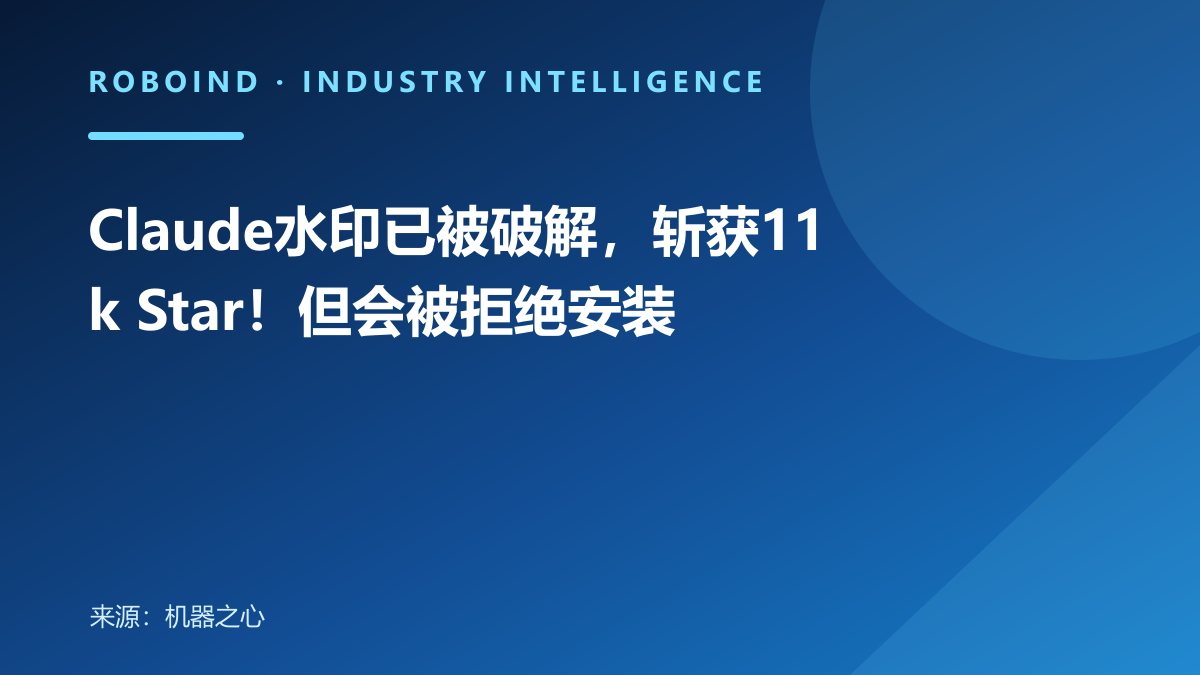 Claude水印已被破解，斩获11k Star！但会被拒绝安装