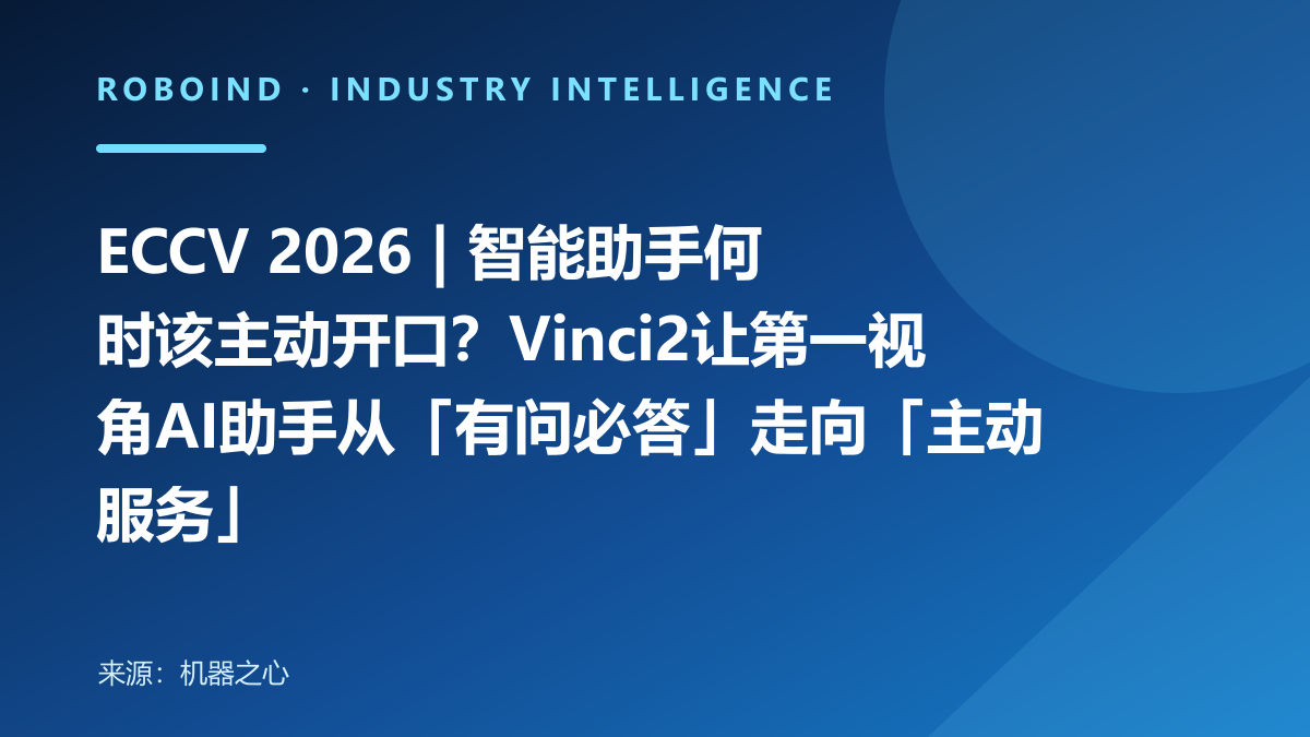 ECCV 2026 | 智能助手何时该主动开口？Vinci2让第一视角AI助手从「有问必答」走向「主动服务」
