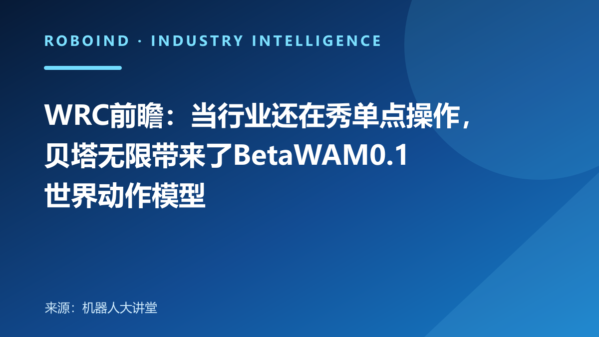 WRC前瞻：当行业还在秀单点操作，贝塔无限带来了BetaWAM0.1世界动作模型