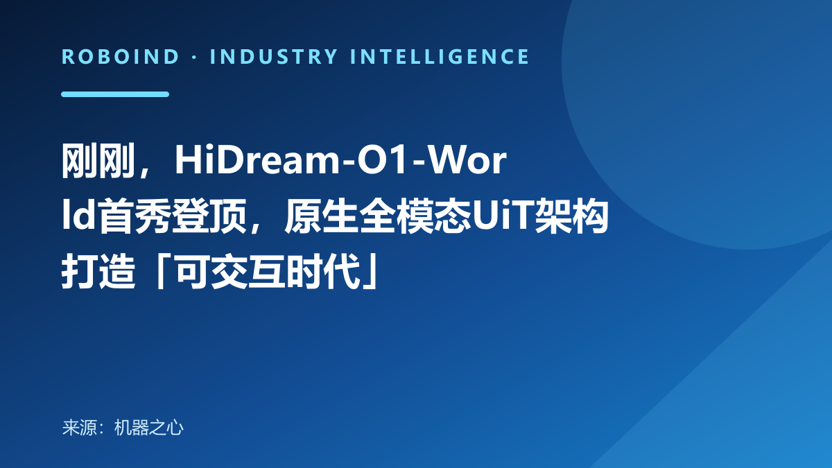 刚刚，HiDream-O1-World首秀登顶，原生全模态UiT架构打造「可交互时代」