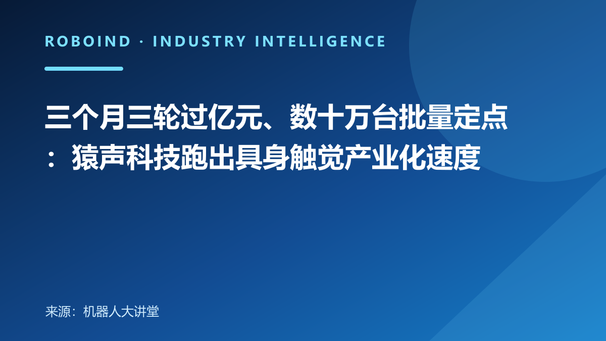 三个月三轮过亿元、数十万台批量定点：猿声科技跑出具身触觉产业化速度