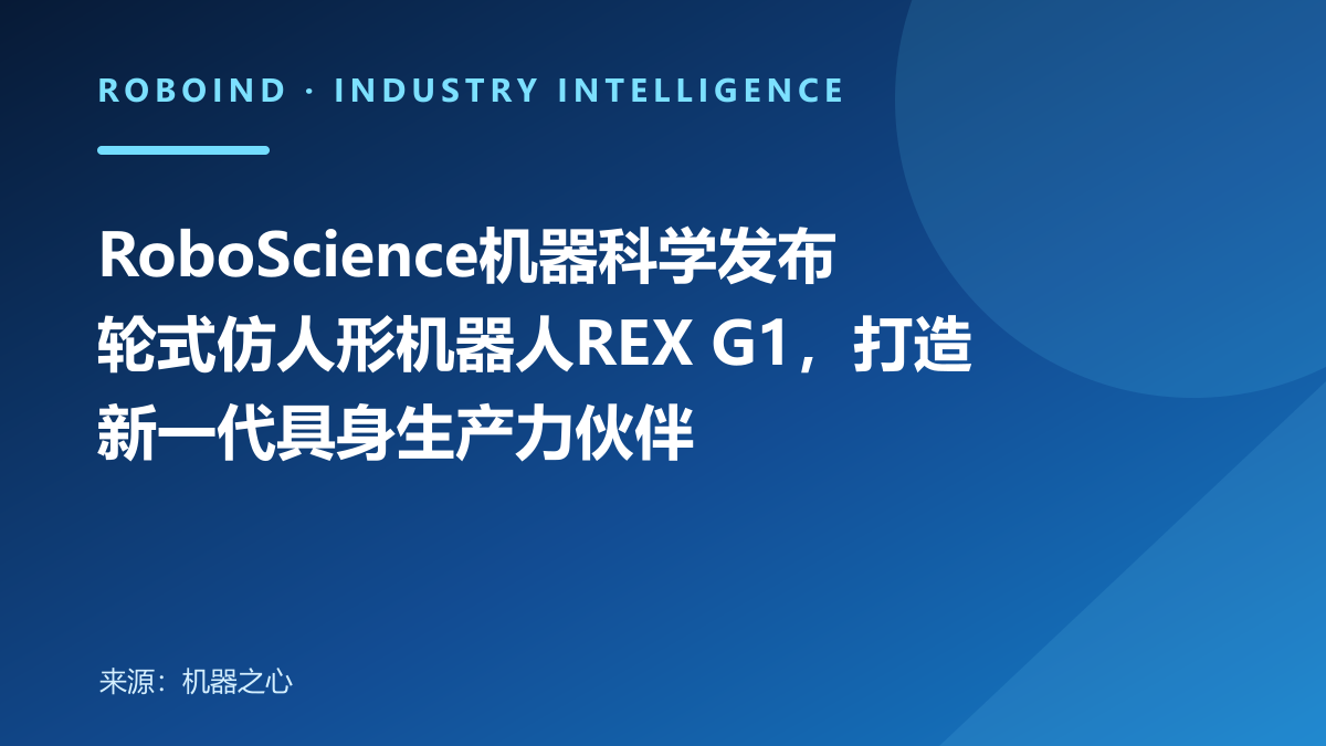 RoboScience机器科学发布轮式仿人形机器人REX G1，打造新一代具身生产力伙伴