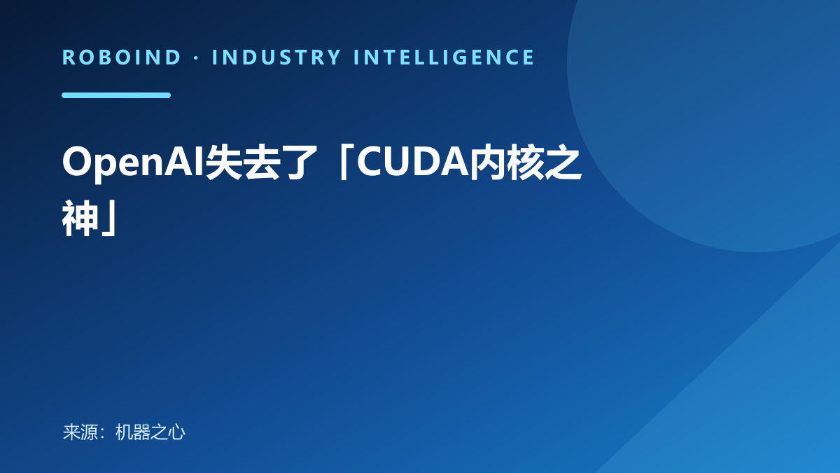 OpenAI失去了「CUDA内核之神」