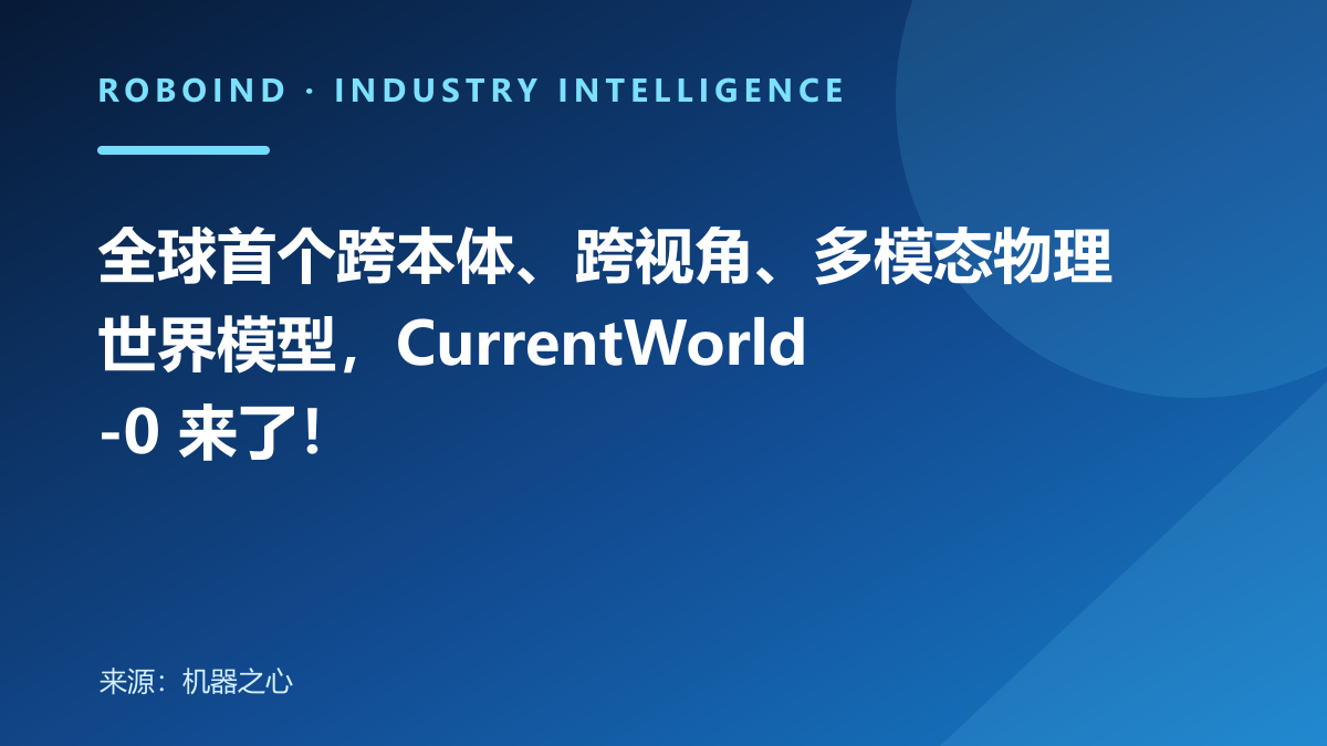 全球首个跨本体、跨视角、多模态物理世界模型，CurrentWorld-0 来了！