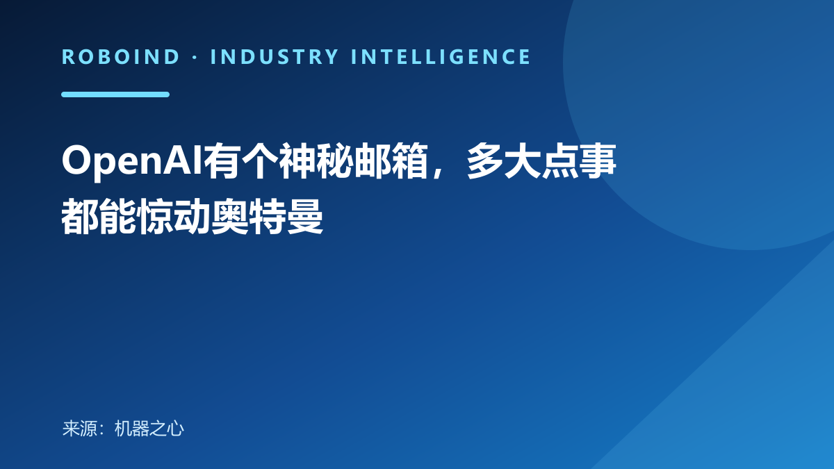 OpenAI有个神秘邮箱，多大点事都能惊动奥特曼