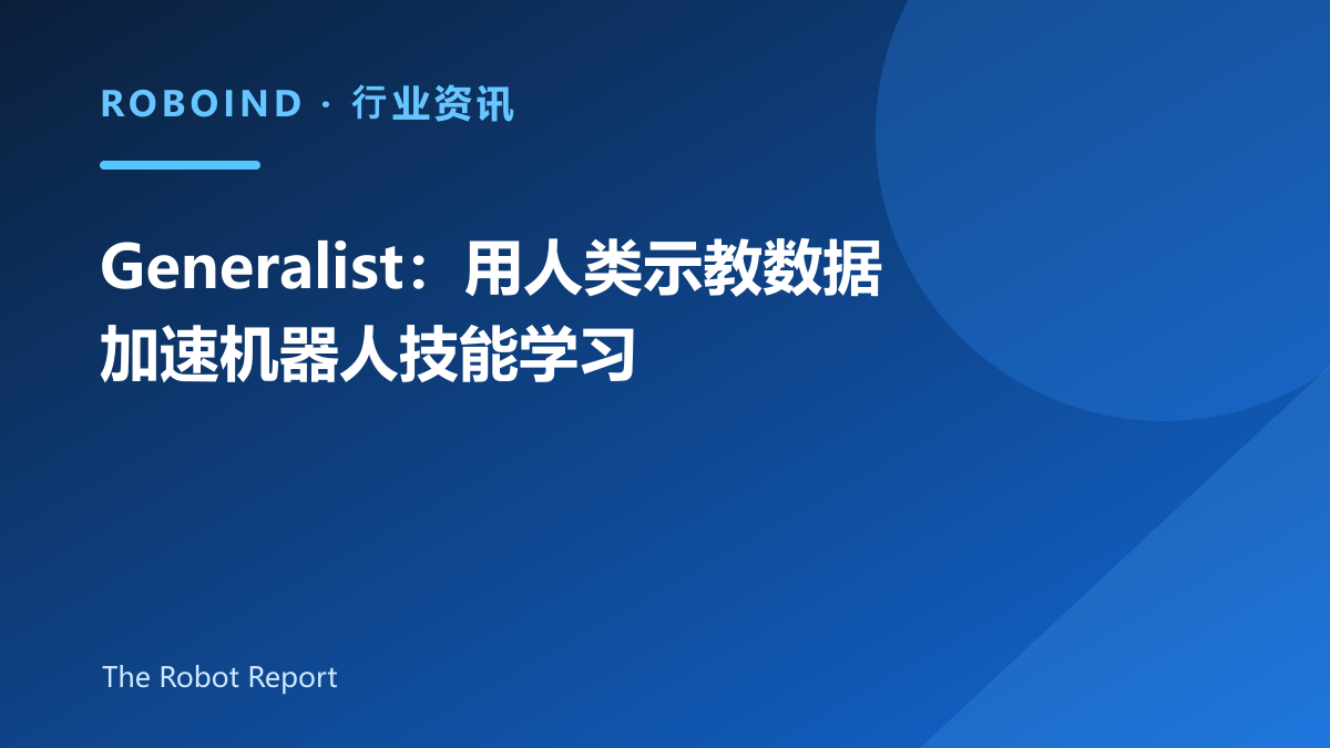 Generalist：用人类示教数据加速机器人技能学习