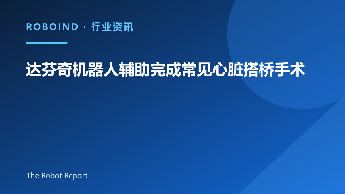 达芬奇机器人辅助完成常见心脏搭桥手术