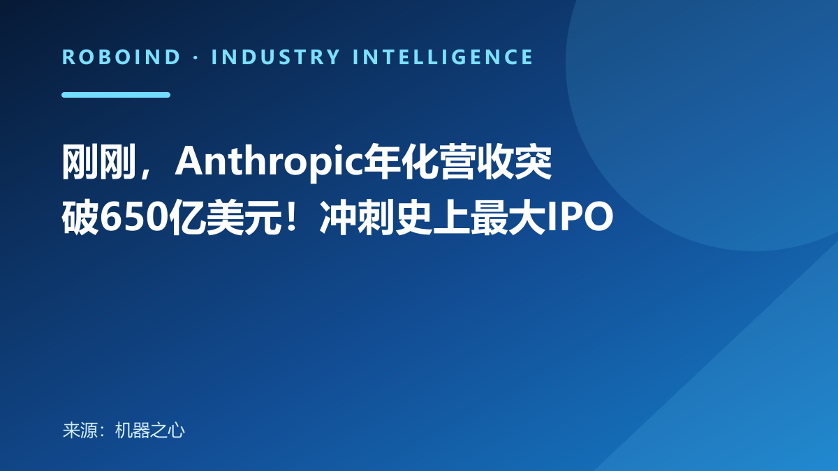 刚刚，Anthropic年化营收突破650亿美元！冲刺史上最大IPO