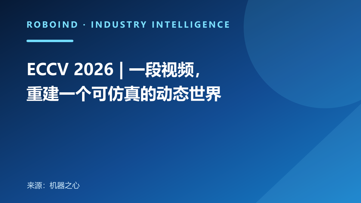 ECCV 2026 | 一段视频，重建一个可仿真的动态世界