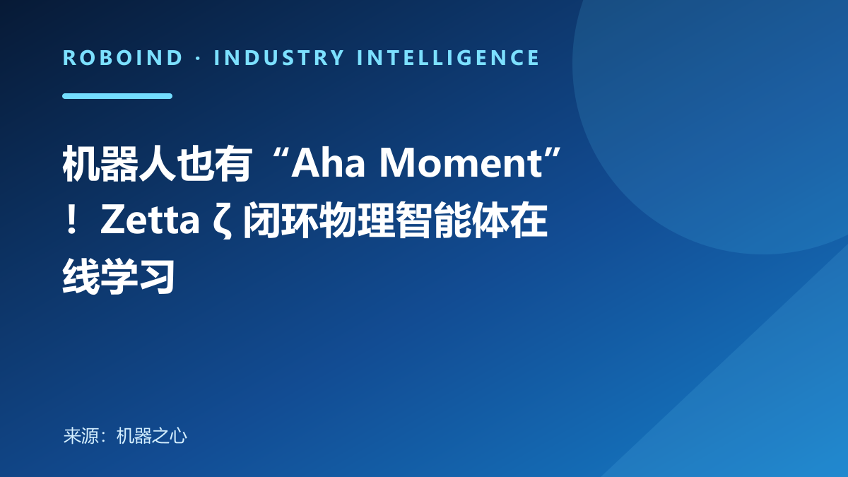 机器人也有“Aha Moment”！Zetta ζ 闭环物理智能体在线学习