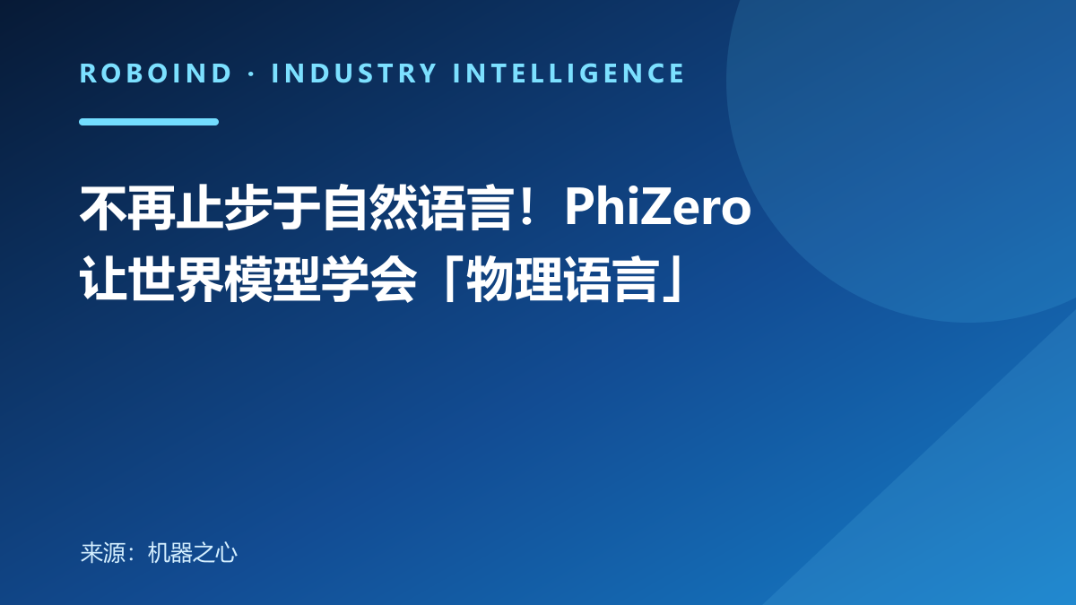 不再止步于自然语言！PhiZero让世界模型学会「物理语言」