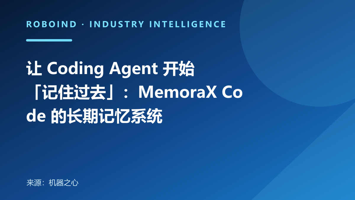 让 Coding Agent 开始「记住过去」：MemoraX Code 的长期记忆系统